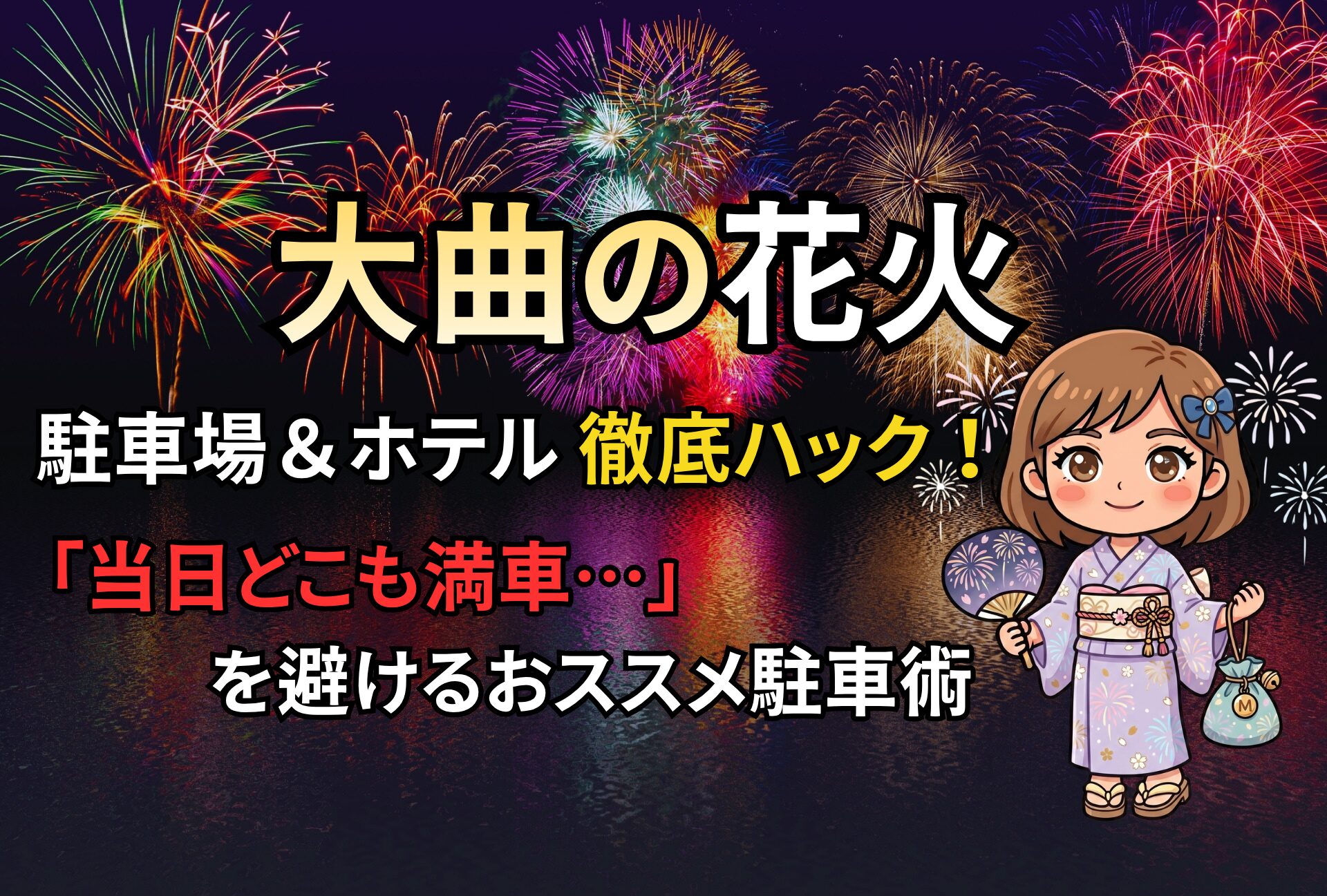 2026】大曲の花火は駐車場予約が鉄則！深夜の大渋滞を回避する穴場と 