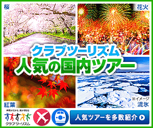 クラブツーリズム 長岡花火ツアー