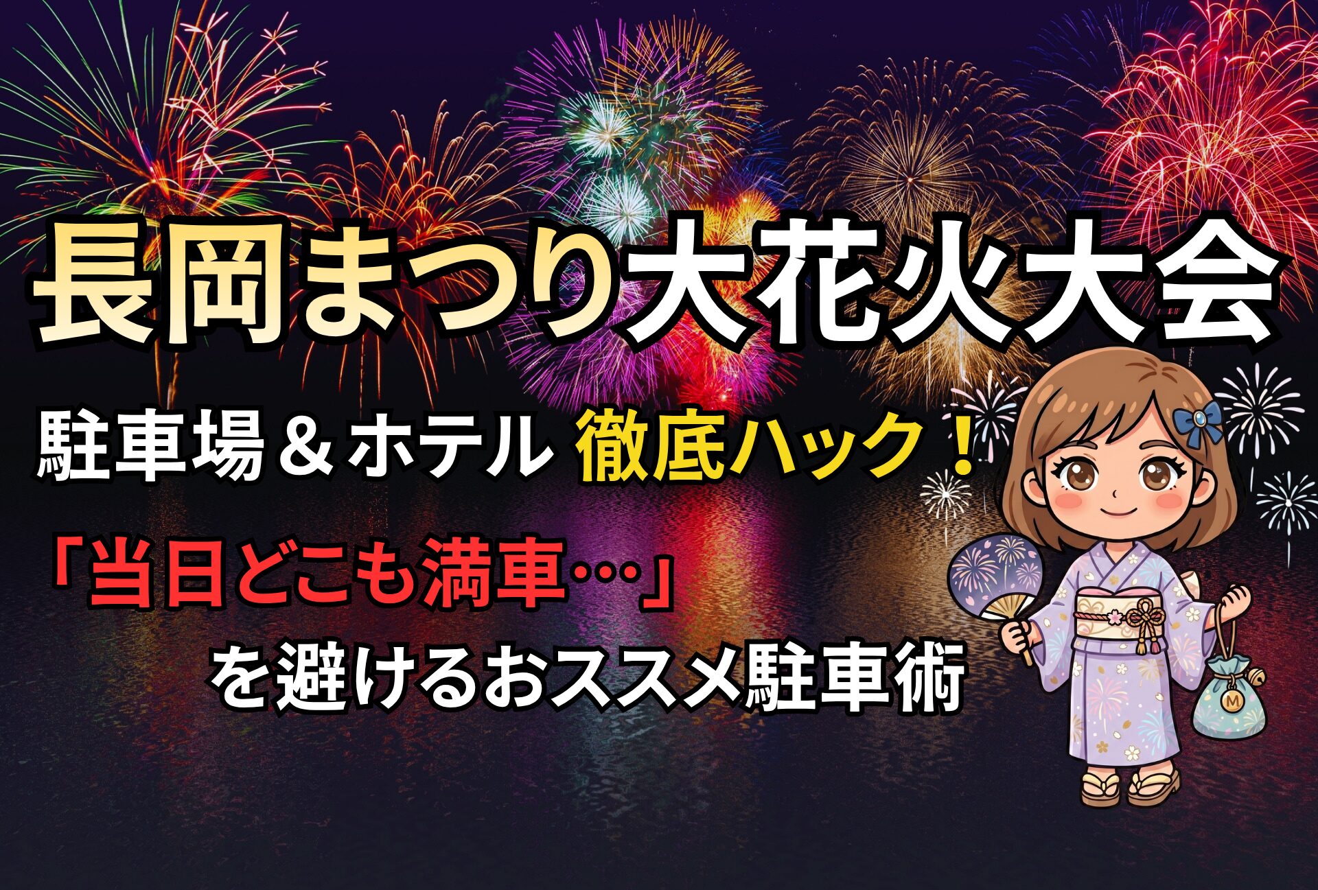 <急ｷｬﾝｾﾙ→空き有> 長岡花火 駐車場  増台決定 <即出庫可>渋滞回避 8/1 〜 8/4 連泊可 <駐車ご利用の方 トイレ(ビル内)、屋上休憩利用 可 > 長岡花火 駐車場 2026年】長岡花火の駐車場は予約必須！公式抽選と渋滞回避ホテル
