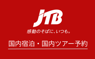 JTB ひとり旅 国内宿泊・国内ツアー